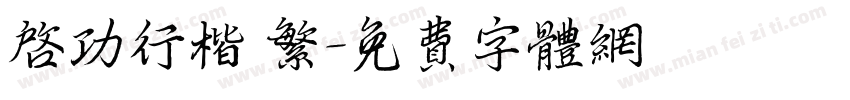 启功行楷 繁字体转换